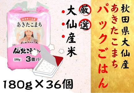 秋田県大仙市産あきたこまち パックごはん 180g×36個