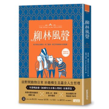 柳林風聲【慶功典藏版】