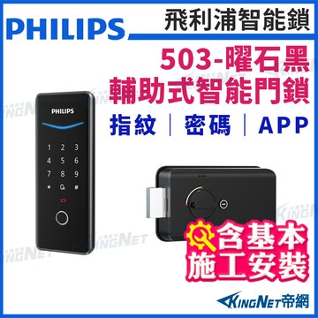帝網kingnet飛利浦 easykey 503 輔助式智能門鎖 含基本安裝