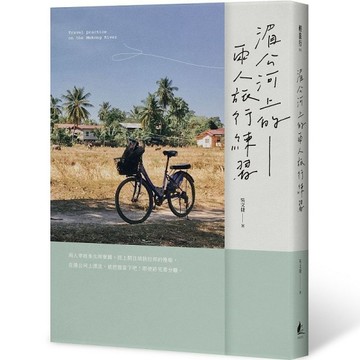 湄公河上的兩人旅行練習[二手書_近全新]