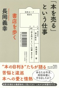  長岡義幸   「本を売る」という仕事 書店を歩く