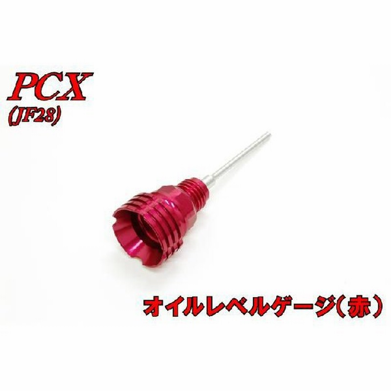 ホンダ PCX JF28 オイルレベルゲージ 赤 【アウトレット】 バイク