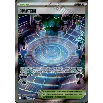 喬桌遊 神秘花園 086/063 M1S 寶可夢 PTCG 卡牌遊戲 SR 閃卡