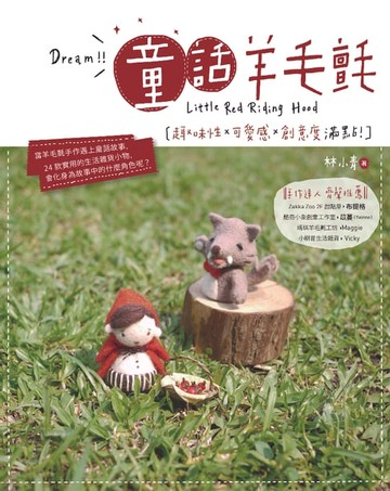 【電子書】童話羊毛氈：小紅帽世界中的羊毛氈生活雜貨