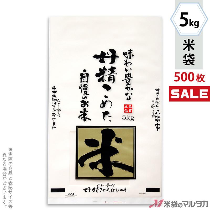 米袋 ポリ マイクロドット 丹精こめた自慢のお米 5kg用 1ケース(500枚入) PD-2490 [改]