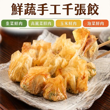 【愛上新鮮】優鮮百味千張餃10盒組