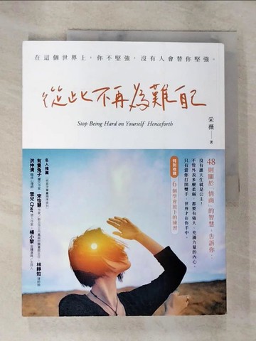 【書寶二手書T5／歷史_TY6】從此不再為難自己_采薇