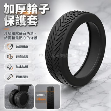 台灣出貨✨ 行李箱輪子保護套 加厚耐磨腳輪套 萬向輪防髒套 靜音防滑保護罩 拉桿箱輪子防護套 通用型輪胎保護套
