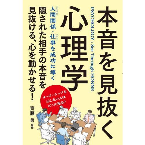 本音を見抜く心理学   齊藤勇