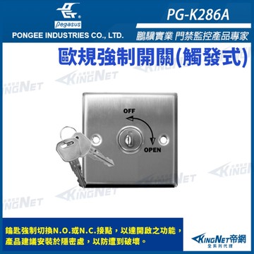 【帝網 KingNet】 鵬驥 Pegasus PG-K286A 歐規觸發式強制開關 不鏽鋼 可並聯或串聯UPS及電鎖