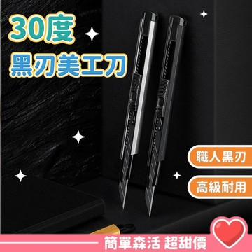 【黑碳鋼美工刀】💕台灣現貨 不鏽鋼/陶瓷 美工刀 30°角刀片 精雕/包膜專用