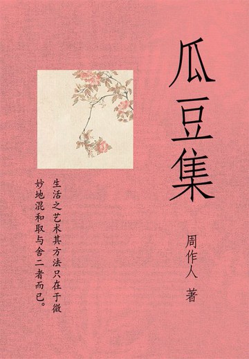 【電子書】周作人经典作品：瓜豆集