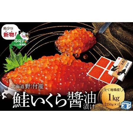 ふるさと納税 本場「北海道」のいくら醤油漬け 1kg be018-0296　（ いくら イクラ 鮭卵  醤油漬け 北海道 野付 人気  ふるさと納税  ） 北海道別海町