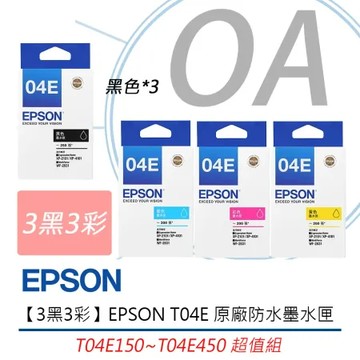 【3黑3彩】 Epson T04E 原廠防水墨水匣  T04E150~T04E450 超值組
