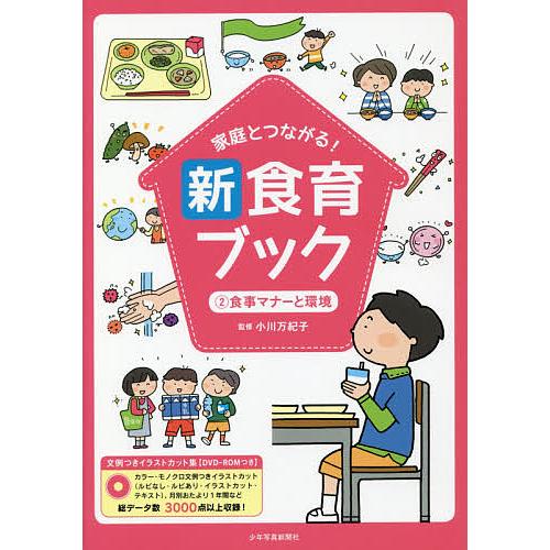 家庭とつながる 新食育ブック 文例つきイラストカット集