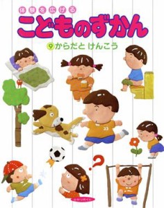  からだとけんこう 体験を広げるこどものずかん９／カラダ