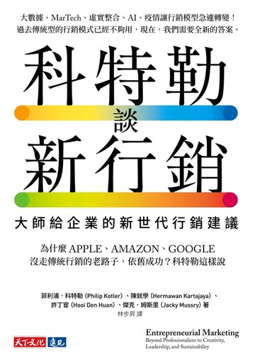 【電子書】科特勒談新行銷：大師給企業的新世代行銷建議