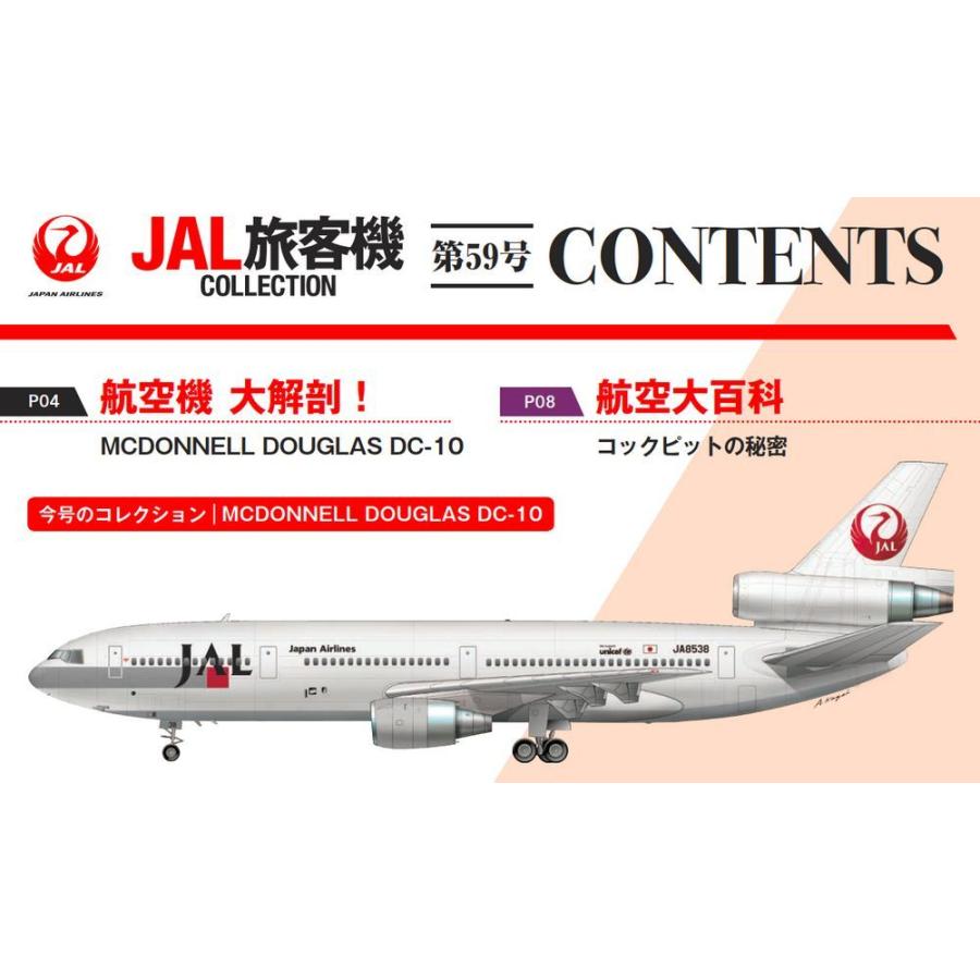 デアゴスティーニ　JAL旅客機コレクション　59号