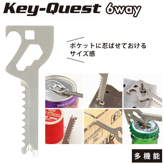 マルチツール キーホルダー Key-Quest キークエスト 6in1 便利ツール 工具 鍵型 カッター 栓抜き プルタブ起こし 糸切り マイナスドライバー