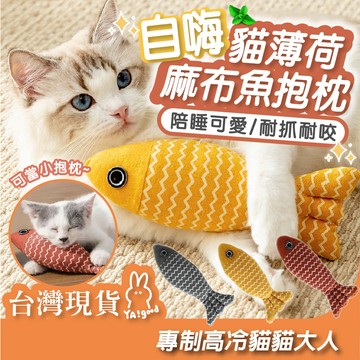 【台灣現貨12h出貨】自嗨貓薄荷魚抱枕 麻布魚 貓薄荷 貓玩具 貓薄荷抱枕 貓咪抱枕  貓咪玩具 貓咪磨牙 YAGOOD