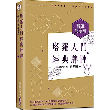 塔羅入門經典牌陣暢銷紀念版