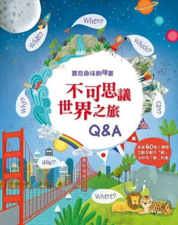 驚奇趣味翻翻書：不可思議世界之旅Q&A[二手書_良好]