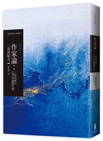 作家論：三島由紀夫文學評論傑作選[二手書_良好]