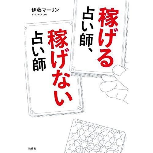 稼げる占い師、稼げない占い師