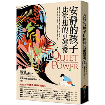 安靜的孩子比你想的更優秀【城邦讀書花園】