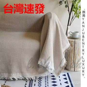 台灣出貨 素色編織沙發布 沙發毯 沙發套 沙發蓋布 沙發墊 沙發巾 背景布 沙發防塵布餐桌布 沙發罩 沙發墊 沙發巾