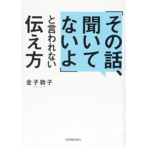 その話,聞いてないよ と言われない伝え方