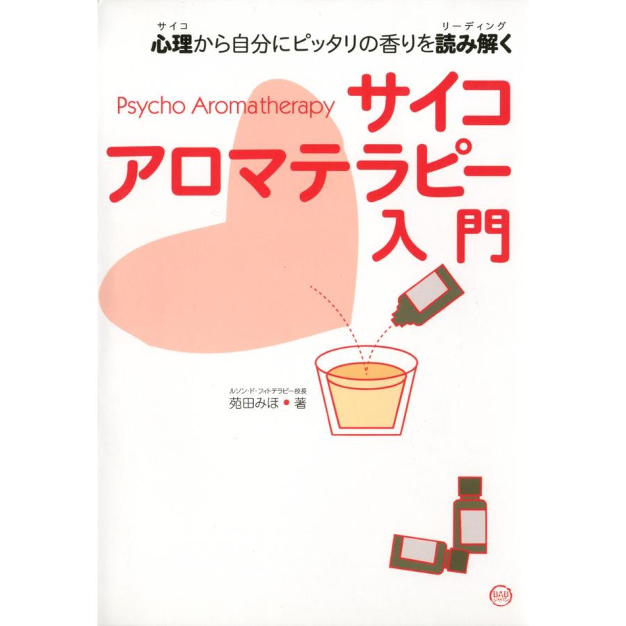 心理から自分にピッタリの香りを読み解くサイコアロマテラピー入門 電子書籍版   著:苑田みほ