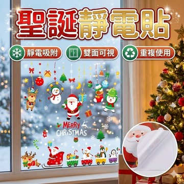 靜電貼 貼紙 裝飾 壁貼 聖誕靜電貼 聖誕節 壁貼 窗貼 聖誕節