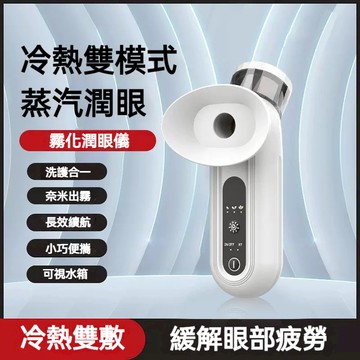 手持熱敷潤眼儀 護眼神器 納米噴霧 便攜式洗眼器 霧化噴霧 納米補水儀 奈米噴霧 緩解用眼疲勞 眼臉清潔