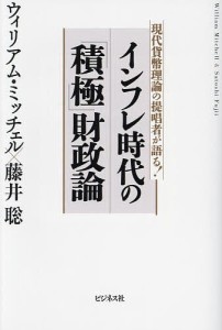 インフレ時代の 積極 財政論 現代貨幣理論の提唱者が語る ウィリアム・ミッチェル 藤井聡