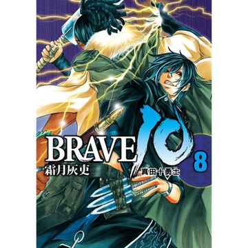 BRAVE10~真田十勇士~ (8)_Readmoo 讀墨電子書