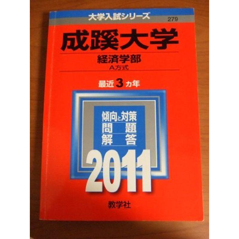 成蹊大学（経済学部?Ａ方式） (2011年版 大学入試シリーズ)