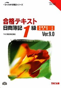  合格テキスト　日商簿記１級　商業簿記・会計学　Ｖｅｒ．９．０(I) よくわかる簿記シリーズ／ＴＡＣ簿記検定講座(編著)