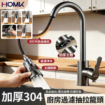 現貨隔日達HOMK廚房水龍頭 不鏽鋼過濾抽拉式冷熱水龍頭 五檔模式調節旋轉水龍頭冷熱廚房抽拉龍頭附80CM原裝進水管*2