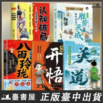 【臺書屋 現貨】漫畫天道 開悟 100%正版 培養孩子的謀略提高孩子競爭力受用壹生的處世學問青少年勵志成功翻身逆襲 簡體