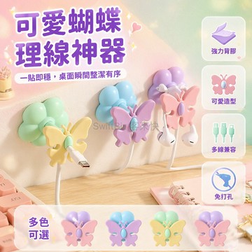 台灣出貨✨ 創意蝴蝶理線器 花朵造型數據線收納 手機充電繞線固定器 桌邊辦公室整理