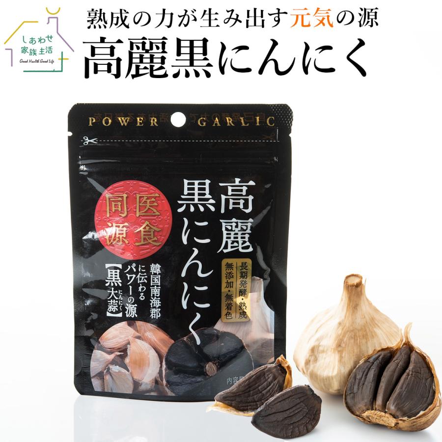 高麗黒にんにく50g×5袋 送料無料 無添加・無着色 熟成黒ニンニク