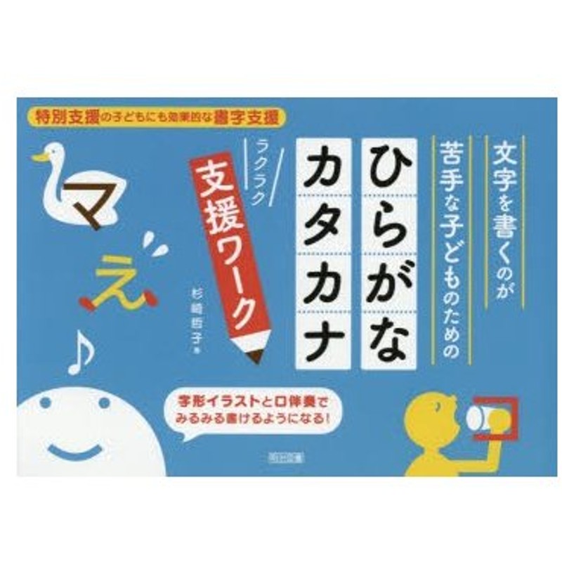 文字を書くのが苦手な子どものためのひらがな カタカナラクラク支援ワーク 特別支援の子どもにも効果的な書字支援 字形イラストと口伴奏でみるみる書けるよ 通販 Lineポイント最大0 5 Get Lineショッピング