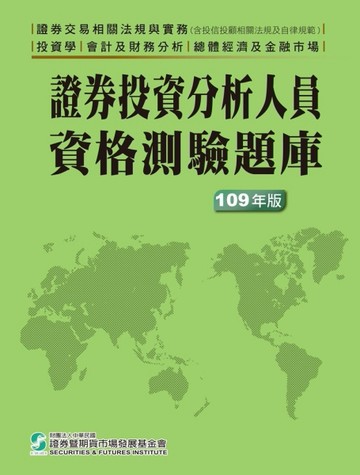 證券投資分析人員資格測驗題庫(109年版)[二手書_良好]