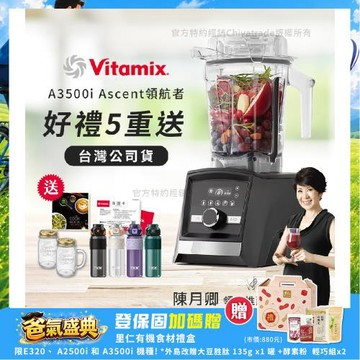 【美國Vitamix】Ascent領航者全食物調理機 智能x果汁機 尊爵級-A3500i-曜石黑(官方公司貨)-陳月卿推薦