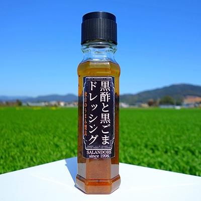 ふるさと納税 朝倉市 黒酢と黒ごまのドレッシング 200ml×4本