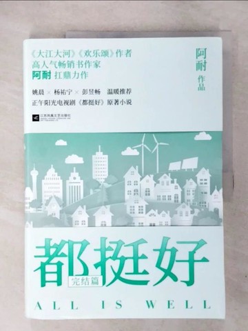 【書寶二手書T6／一般小說_UIX】都挺好：完結篇_簡體_阿耐