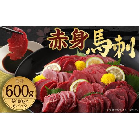 ふるさと納税 赤身 馬刺し ブロック 約600g (約100g×6パック) 馬肉 熊本県人吉市