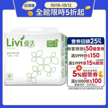 Livi 優活 抽取式衛生紙(150抽x10包x8袋)