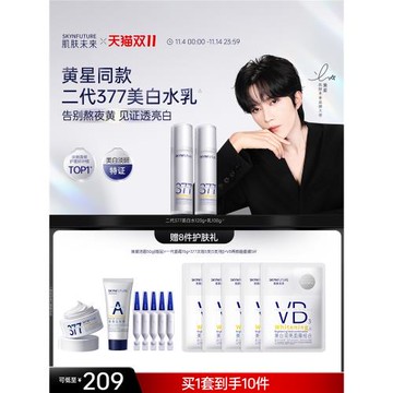 【黃星同款】肌膚未來二代377水乳套裝補水保濕美白提亮祛斑官方